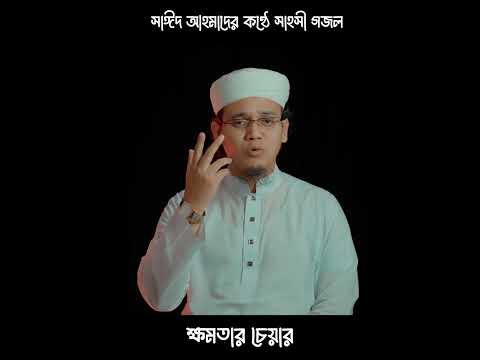 সাহসী গান I ক্ষমতার চেয়ার পেলে I Sayed Ahmad