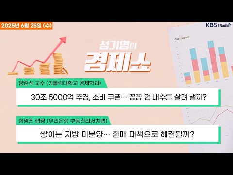 [성기영의 경제쇼] 풀영상 -  국내 증시 숨 고르기… 코스피 혼조세 마감 外ㅣKBS 250625 방송