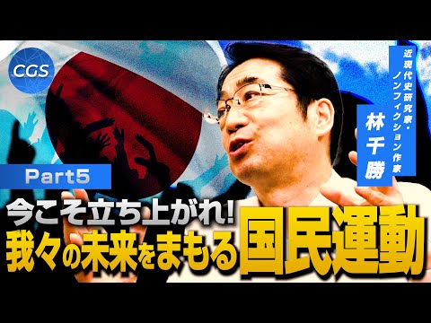 今こそ立ち上がれ！我々の未来をまもる国民運動｜林千勝