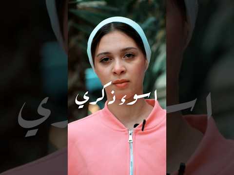 الذكري الصعبه في حياتك 💔 #shorts