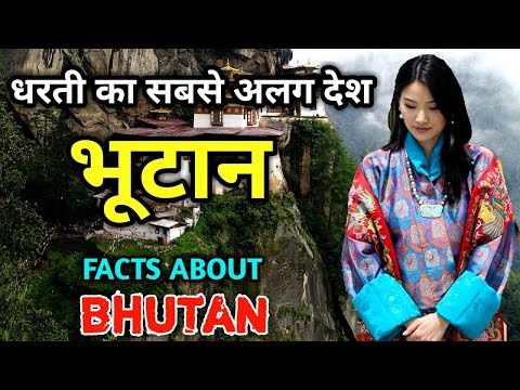 भूटान जाने से पहले इस विडियो को जरुर देखिए | Interesting facts about Bhutan