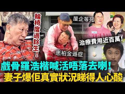 活唔落去啦！TVB金牌綠葉羅浩楷患重病，後半生靠輪椅度日！治療費已經花超過百萬，妻子爆佢真實狀況睇得人心酸！#TVB #羅浩楷
