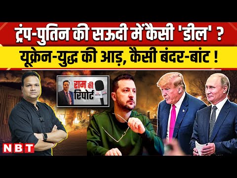 Russia Ukraine War: Donald Trump और Putin सऊदी में Ukraine War को लेकर कैसी डील करने जा रहे ? | NBT