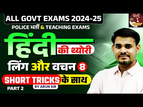 Hindi Theory Classes for All Govt Exams |  लिंग और वचन (Part - 02) | Class - 08 | Arun Sir