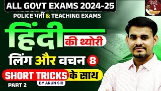 Hindi Theory Classes for All Govt Exams |  लिंग और वचन (Part - 02) | Class - 08 | Arun Sir