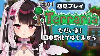 【 Terraria 】 ただいま!!日本語化したので初めから!【 にじさんじ / 夜見れな 】