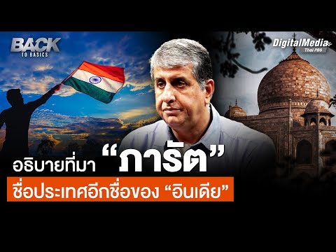 อธิบายที่มา “ภารัต” ชื่อประเทศอีกชื่อของ “อินเดีย”
