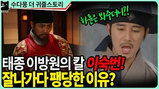 태종 이방원의 칼 이숙번 : 하륜은 봐주고 이숙번은 팽당한 이유는?(역사, 국사, 조선왕조실록)
