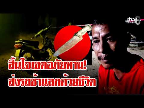 เปิดไทม์ไลน์มรณะ คืนรถช้าโดนแทง ดับสยองคาวัด! | ลุยชนข่าว | 22 ก.พ. 69