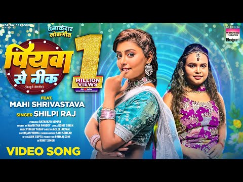 Piyawa Se Nik #Shilpi Raj #Mahi Shrivastava | पियवा से नीक | #bhojpuri #shorts #song
