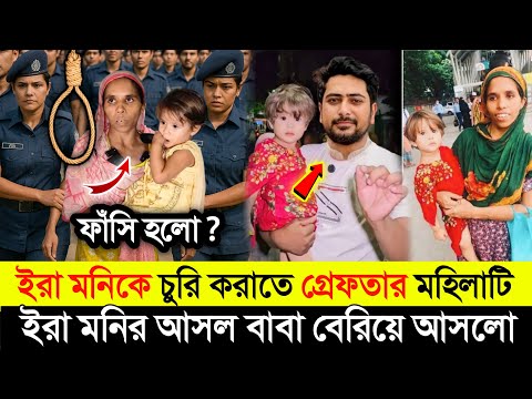 ইরা মনির আসল পরিচয় ফাঁস | ইরা মনিকে চুরি করাতে গ্রে*প্তার মহিলাটি |‌ বেরিয়ে আসলো আসল বাবা | 
