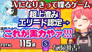 【さくらみこ】が自分の喋りで遊ぶ「おしゃべりキング」を遊び、雑談力という「Vtuberになりきって喋る」項目で減点なしの超高得点を叩き出し、