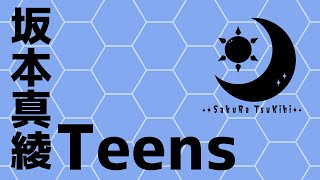 Teens  -  坂本真綾 / (Covered by 作楽つきひ) 【歌ってみた】