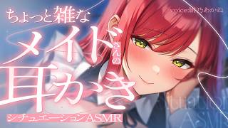 【耳かきASMR】ちょっと雑なメイドさんがご主人様のあなたに耳かきしてくれる |  Ear Cleaning【シチュエーションボイス/Vtu