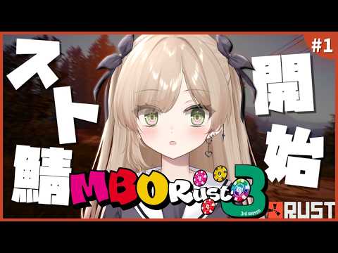 【 #MBORUSTs3 】スト鯖参戦！！拾ってくれる人を探す