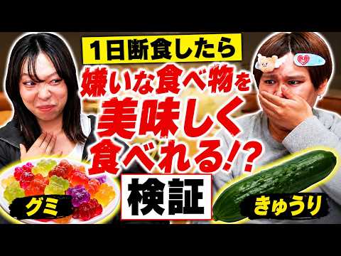 【検証】1日断食した後なら嫌いな食べ物でも美味しく食べれる説www