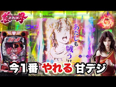 【デジハネP北斗の拳 慈母】今1番やれる甘デジで朝イチから攻め倒した結果!! パチンコ実践#1418