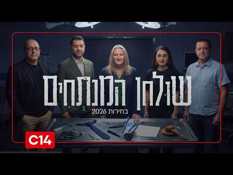שולחן המנתחים, פרק 7 | מי אתה באמת, בצלאל סמוטריץ'?