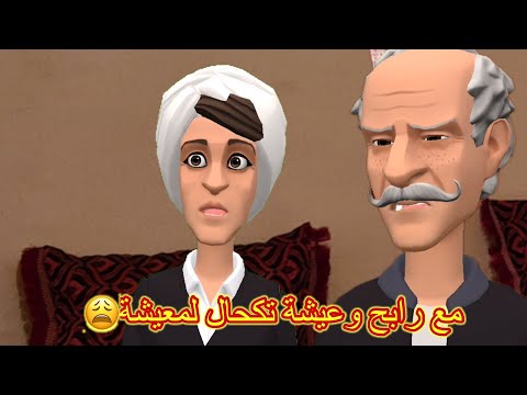 ياسين و منير وصلو للدار 😊و رابح و عيشة هضرتهم خاطار😁
