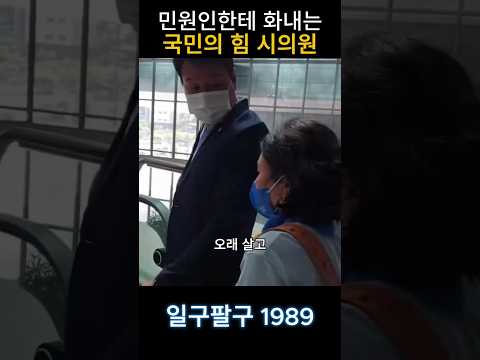 민원인한테 화내는 국민의힘 의원
