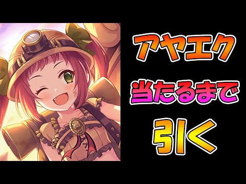 【プリコネR】アヤネエクスプローラー手に入れるまで引くガチャライブ【ライブ】