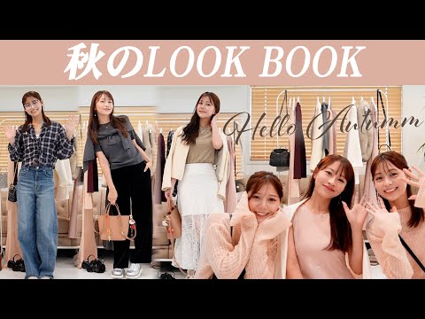 【秋のLOOKBOOK】ついに復活!この秋着たい12コーデ🤎きれいめ、カジュアル様々です☺️✨