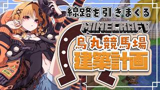 【Minecraft / 雑談】からすまるげ線マジで今日で完成させる【烏丸ぴょこ/#ぶいぱい】