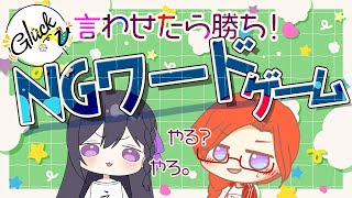【 #グリュックV 】言わせたら勝ち！NGワードゲーム【化野篝×しき】