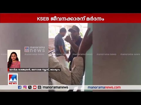 വൈദ്യുതി ബില്‍ അടയ്ക്കാന്‍ ആവശ്യപ്പെട്ടതില്‍ പ്രകോപിതനായി; KSEB ജീവനക്കാരന് മര്‍ദനം | KSEB