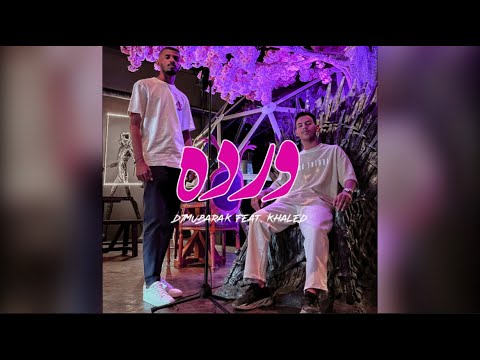 ورده - Djmubarak Feat. Khaled
