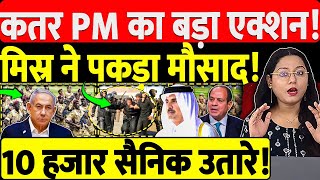 कतर PM का बड़ा एक्शन! मिस्र ने पकड़ा मौसाद! 10 हजार सैनिक उतारे!
