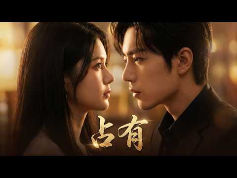 🔥《佔有》先婚後愛巔峰之作！高冷總裁化身醋王寵妻狂魔#新劇 #甜寵 #陸劇 #短劇 #戀愛 #甜寵 #總裁 #霸道總裁 #先婚後愛 poster