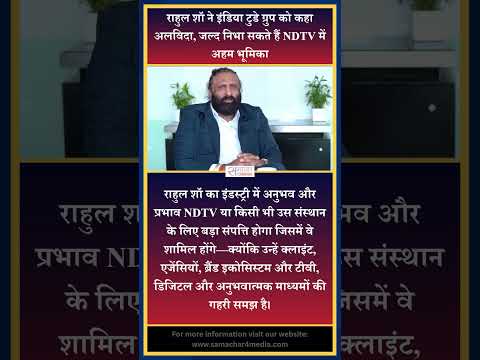 राहुल शॉ ने इंडिया टुडे ग्रुप को कहा अलविदा, जल्द निभा सकते हैं NDTV में अहम भूमिका