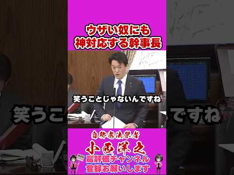 ウザい奴にも神対応する幹事長 #榛葉賀津也 #榛葉幹事長 #国民民主党 #shorts