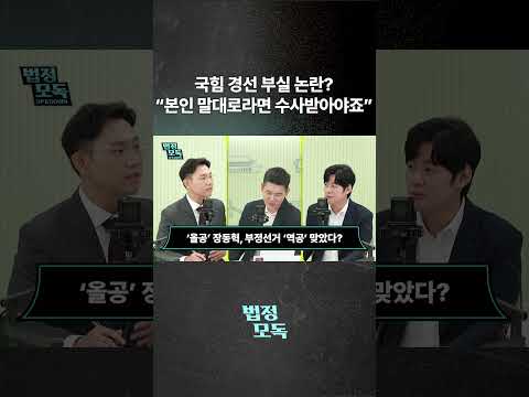 국힘 경선 부실 논란? “본인 말대로라면 수사받아야죠”