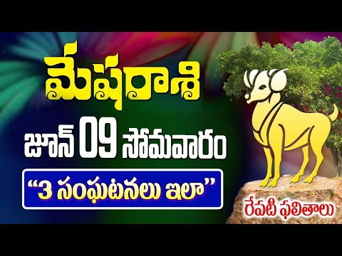 మేషరాశి వారికీ 3 సంఘటనలు ఇలా రేపు జూన్ 9వ తేదీన జరగబోయేది ఇదే