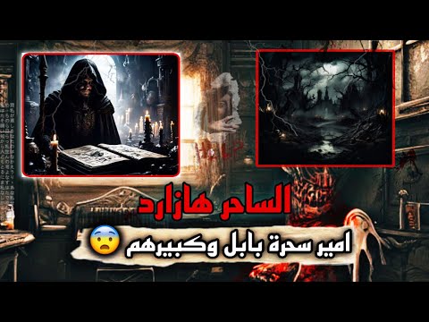 الساحر الاكبر بتاريخ بابل "ناطق الشيطان"😨