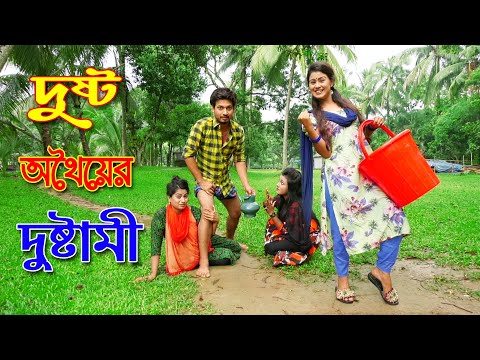 দুষ্ট অথৈয়ের দুষ্টামি | মজার কমেডি শর্টফিল্ম | Dusto Othoiyer Dustami | New Natok | Sanower Enter10
