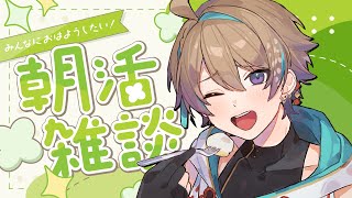 【雑談】おはよう朝活 元気にお見送り！ 初見さん・ROM勢大歓迎✨【#shorts /Vtuber】
