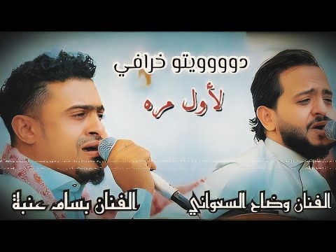 جلسه دويتو. 2025 | الفنان بسام عنبه & والفنان وضاح السعواني | لأول مره 776300470