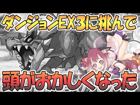 【プリコネR】ダンジョンEX3のラースドラゴンに挑んで頭がおかしくなった【プリンセスコネクト！Re:Dive / 実況】