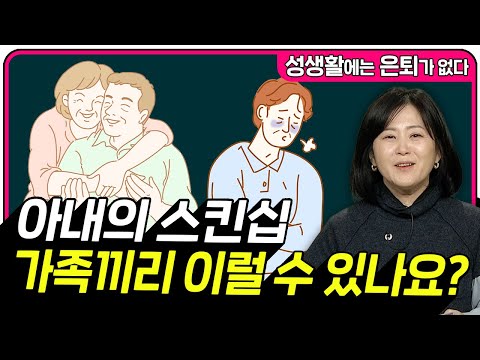 아내의 스킨십 가족끼리 이럴 수 있나요? [성생활에는 은퇴가 없다 139회]