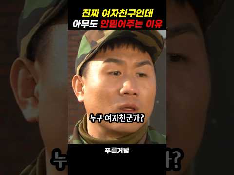 진짜인데 아무도 군인을 안 믿어주는 이유 #푸른거탑
