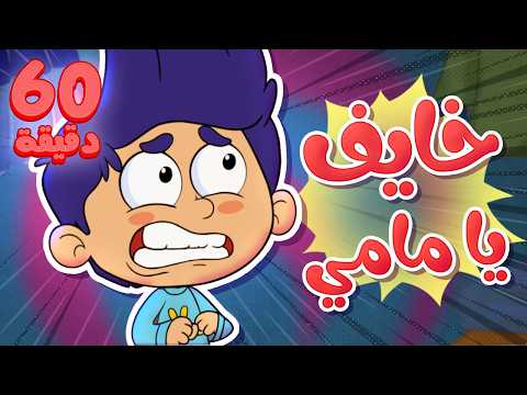 marah tv - قناة مرح | أغنية خايف يا مامي وساعة من أغاني مرح تي في