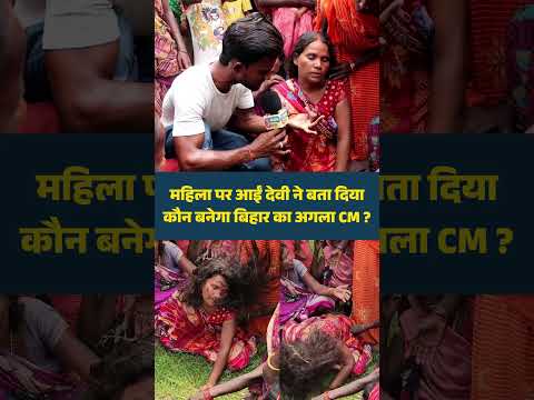 महिला पर आई देवी ने बता दिया कि कौन बनेगा बिहार का CM? #shorts #shortsfeed #ytshorts