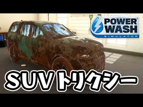 SUVのトリクシー 『PowerWash Simulator パワーウォッシュ シミュレーター』