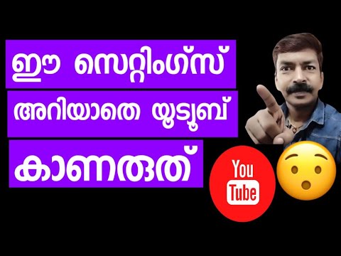 เด เดธเตเดฑเตเดฑเดฟเดเดเตเดธเต เด
เดฑเดฟเดฏเดพเดคเต เดฏเตเดเตเดฏเตเดฌเต เดเดพเดฃเดฐเตเดคเต | Important youtube settings