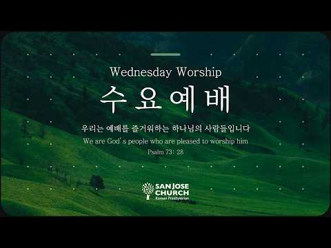 2026년 8월 12일 수요예배