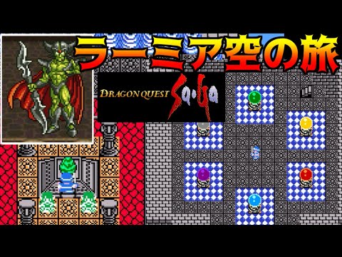 DQ サガ #45 ラーミア空の旅  kazuboのゲーム実況