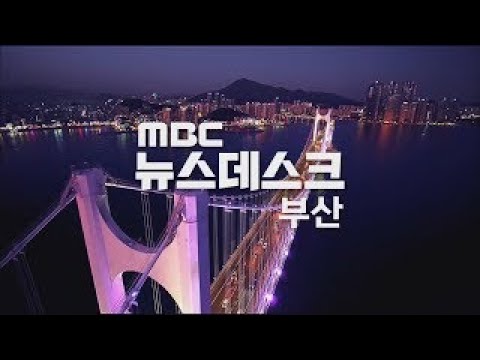 뉴스데스크 부산 전체보기 (2024-04-01,월/부산MBC)